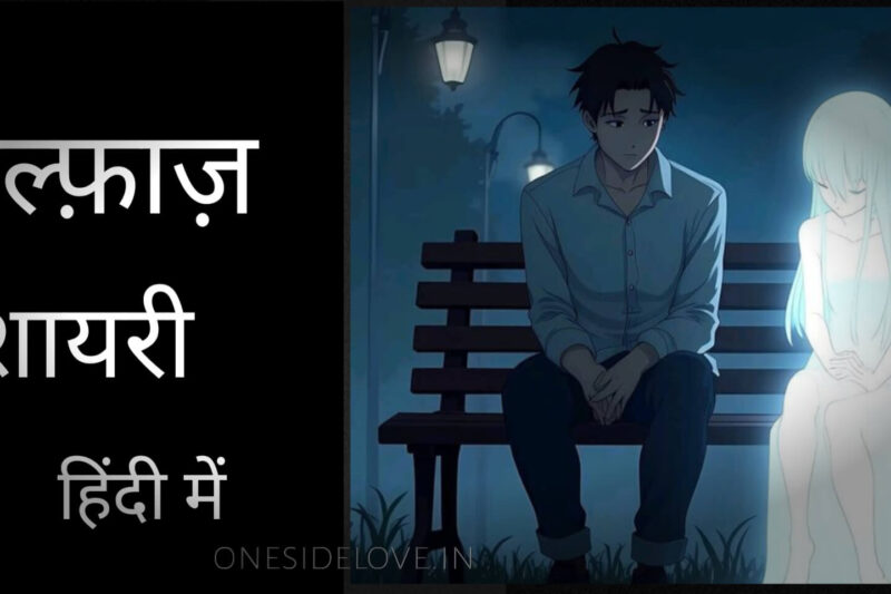 Alfaaz Shayari In Hindi