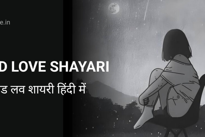 SAD LOVE SHAYARI