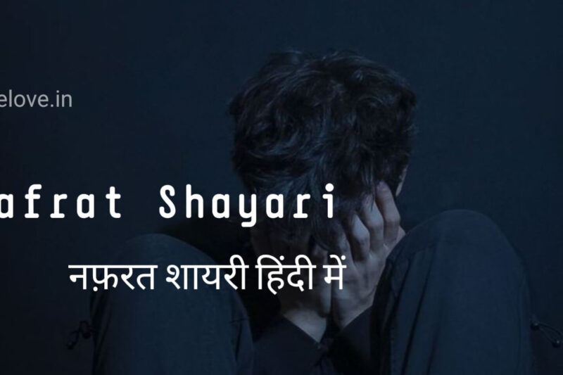 Nafrat Shayari