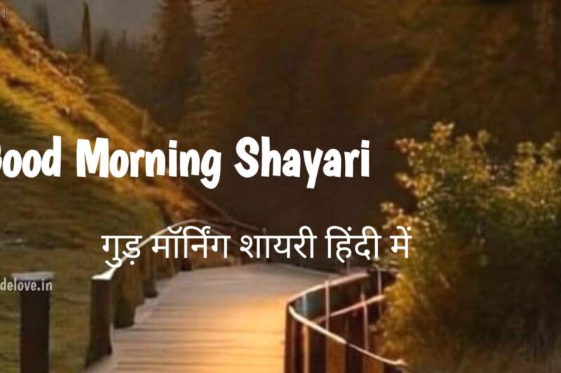 Good Morning Shayari